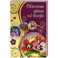 russische bücher: Полянская А.И. - Объемные цветы из бисера