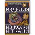 russische bücher: Котова Т. - Изделия из кожи и ткани