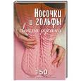 russische bücher: Хамидова Виолетта - Носочки и гольфы своими руками