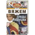 russische bücher: Каминская Елена - Вяжем пледы и подушки