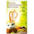 russische bücher: В.А. Кортунов - Школа классического массажа