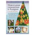 russische bücher: Ольга Воронова - Новогодние украшения и подарки в технике декупаж