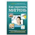 russische bücher: Филатова Е.Г., Латышева Н.В. - Как укротить мигрень
