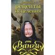 russische bücher: Михайлова Л. - Уникальные рецепты исцеления от Ванги
