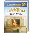 russische bücher: Сергей Кашин - Ваш домашний помощник. Печи и камины в доме
