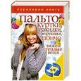 russische bücher: Сергей Кашин - 1+1. Переверни книгу. Пальто, куртки, накидки, безрукавки, пончо.Вяжем теплые вещи. Шали спицами и крючком. Вяжем теплые вещи
