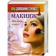 russische bücher: Сергей Кашин - Ваш домашний стилист.Макияж. Мастер-класс