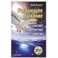 russische bücher: Вилунас Юрий - Рыдающее дыхание спасает человечество от гибели