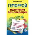 russische bücher: Ковалев В.К. - Геморрой. Излечение без операции