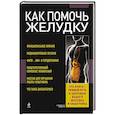 russische bücher: Елена Заостровская - Как помочь желудку