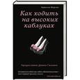 russische bücher: Камилла Мортон - Как ходить на высоких каблуках