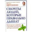 russische bücher: Михаил Щетинин - Секреты людей, которые правильно дышат