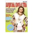 russische bücher: Яковлева О.В. - Шьем кардиганы, кофты и топы для женщин шикарных размеров