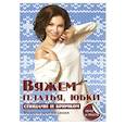 russische bücher: Каминская Е.А. - Вяжем платья, юбки спицами и крючком