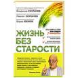 russische bücher: Владимир Скулачев, Максим Скулачев, Борис Фенюк - Жизнь без старости