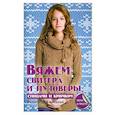 russische bücher: Каминская Е.А. - Вяжем свитера и пуловеры спицами и крючком