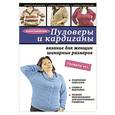 russische bücher: Елена Каминская - Пуловеры и кардиганы. Вязание для женщин шикарных размеров