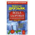 russische bücher: Друзьяк Николай - Вода здоровья и долголетия