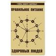 russische bücher: Петренко В., Дерюгин Е. - Правильное питание здоровых людей