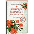 russische bücher: Лариса Аникеева - Женское здоровье и долголетие. Советы врача