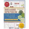 russische bücher: Светлана Слижен - Вязание крючком. Самый полный и понятный самоучитель