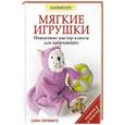 russische bücher: Сара Герлингс - Мягкие игрушки. Пошаговые мастер-классы для начинающих