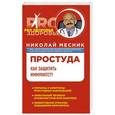 russische bücher: Николай Месник - Простуда. Как защитить иммунитет?