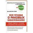 russische bücher: Маргарет Куомо - Вся правда о раковых заболеваниях. Новый подход к лечению и профилактике онкологии