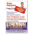 russische bücher: Игорь Борщенко - Растяжки для позвоночника. Революционная гимнастика для любого возраста