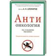 russische bücher: А.Н.Алефиров - АнтиОнкология