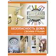 russische bücher: Мерников А.Г. - Безопасность дома своими руками