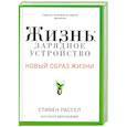 russische bücher: Стивен Рассел - Жизнь.Зарядное устройство. Скрытые возможности вашего организма