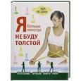 russische bücher: Эда Ле Шан - Я больше никогда не буду толстой