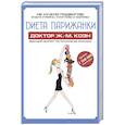 russische bücher: Коэн Жан Мишель - Диета парижанки