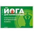 russische bücher: А.Липень - Йога для начинающих. Иллюстрированная карманная книга 