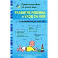 russische bücher: Валерия Фадеева - Развитие ребенка и уход за ним от рождения до трех лет