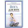 russische bücher: Наталья Панина - Йога для всех. Руководство для начинающих