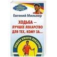 russische bücher: Евгений Мильнер - Ходьба вместо лекарств