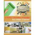 russische bücher: Мерников Андрей Геннадьевич - Стены своими руками