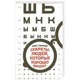 russische bücher: Олег Панков - Секреты людей, которые хорошо видят