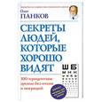 russische bücher: Олег Панков - Секреты людей, которые хорошо видят