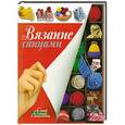 russische bücher: Маринова Г.Г. - Вязание спицами.