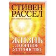 russische bücher: Стефан М. Рассел - Жизнь: зарядное устройство. Скрытые возможности вашего организма