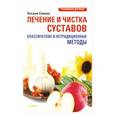 russische bücher: Оксана Салова - Лечение и чистка суставов. Классические и нетрадиционные методы