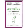 russische bücher: Сергей Терновой, Адхамжон Абдураимов - Антирак для женщин