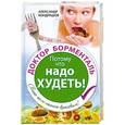 russische bücher: Александр Кондрашов - Доктор Борменталь. Потому что надо худеть!