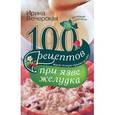russische bücher: Вечерская И - 100 рецептов при язве желудка. Вкусно, полезно, душевно, целебно