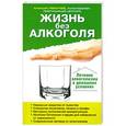 russische bücher: Алексей  Иванчев - Жизнь без алкоголя