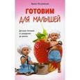 russische bücher: Пигулевская И.С. - Готовим для малышей. Детское питание от рождения до школы