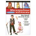 russische bücher: Елена Каминская - Маскарадные костюмы для детей от 2 до 8 лет